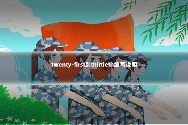 twenty-first到thirtieth缩写说明