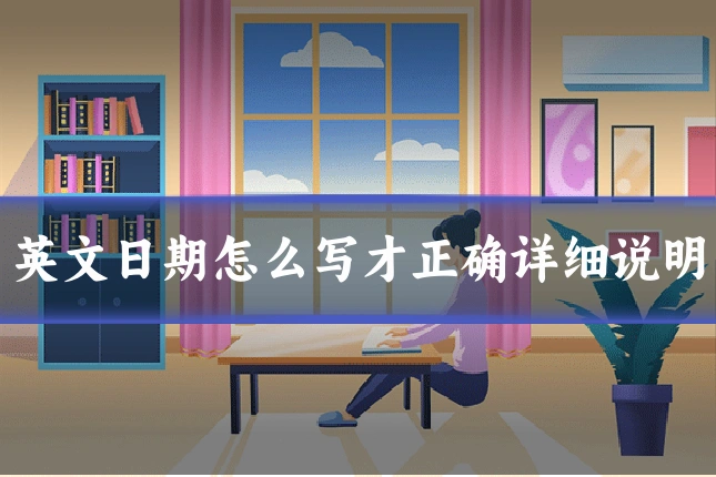 英文日期怎么写才正确详细说明