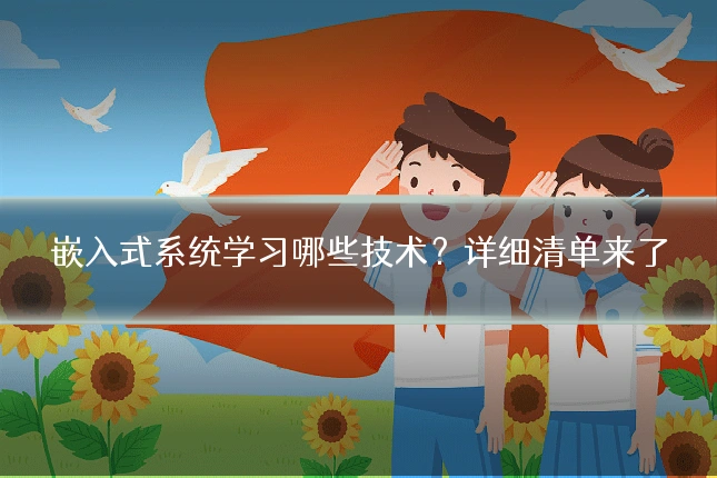 嵌入式系统学习哪些技术?详细清单来了
