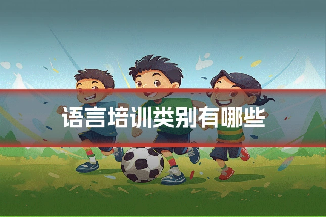 语言培训类别有哪些