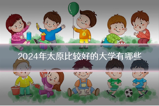 2024年太原比较好的大学有哪些