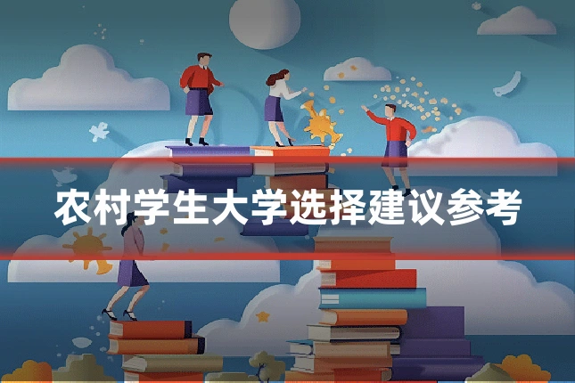 农村学生大学选择建议参考