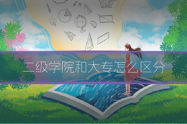 二级学院和大专怎么区分