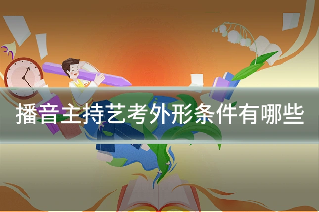 播音主持艺考外形条件有哪些