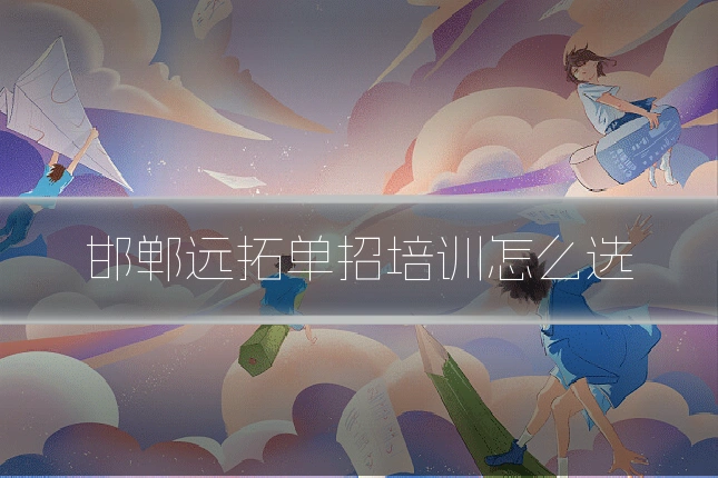 邯郸远拓单招培训怎么选