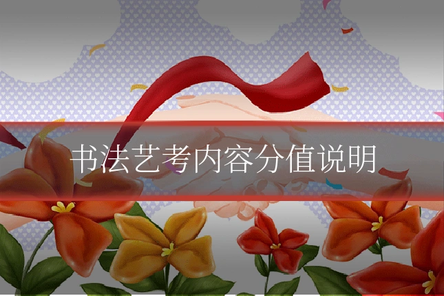 书法艺考内容分值说明