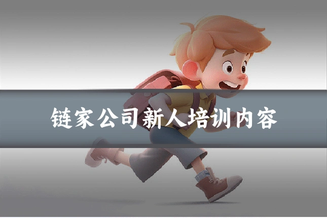 链家公司新人培训内容