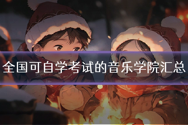 全国可自学考试的音乐学院汇总