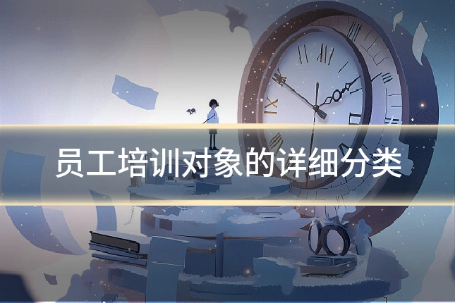 员工培训对象的详细分类