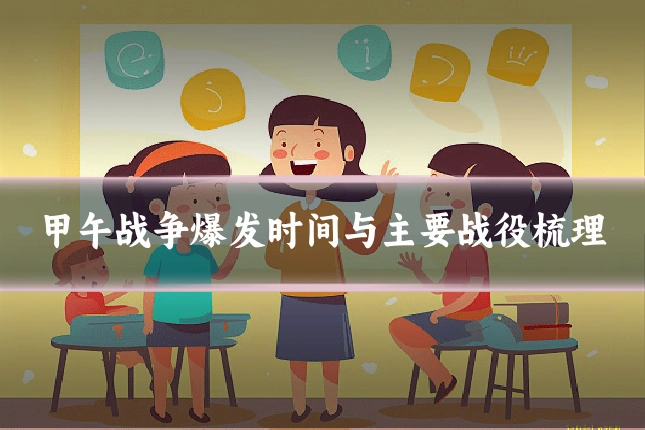 甲午战争爆发时间与主要战役梳理