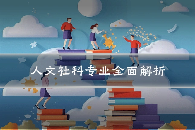 人文社科专业全面解析
