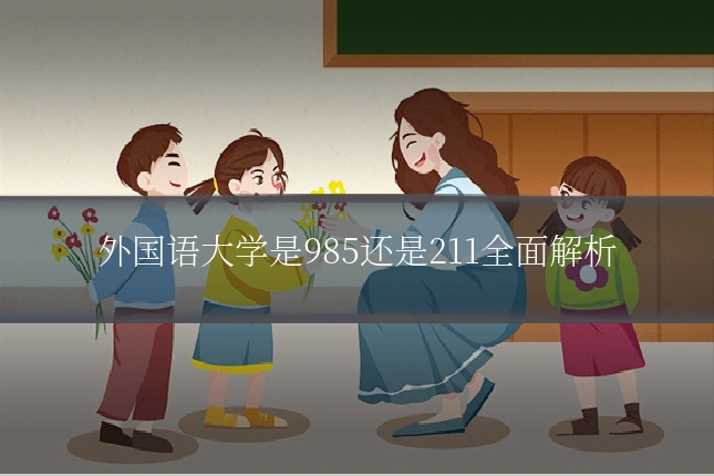 外国语大学是985还是211全面解析