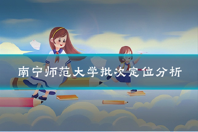 南宁师范大学批次定位分析