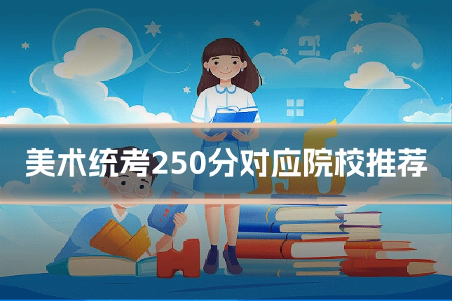 美术统考250分对应院校推荐
