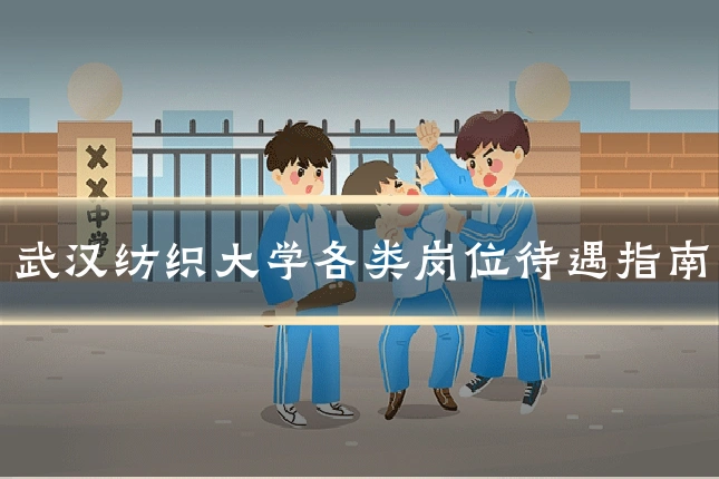 武汉纺织大学各类岗位待遇指南