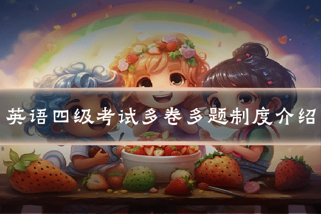 英语四级考试多卷多题制度介绍