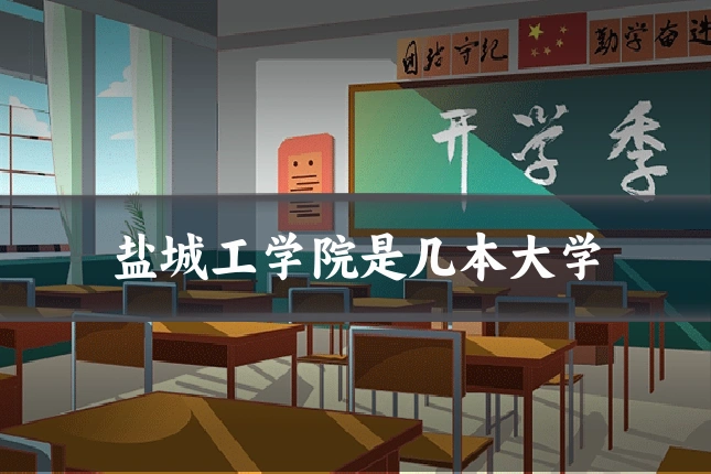 盐城工学院是几本大学