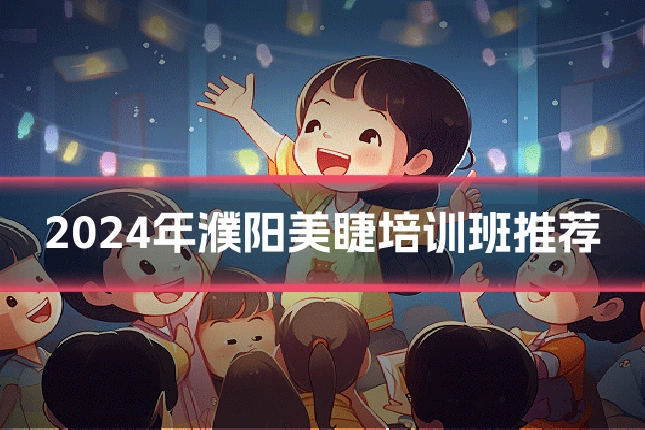 2024年濮阳美睫培训班推荐