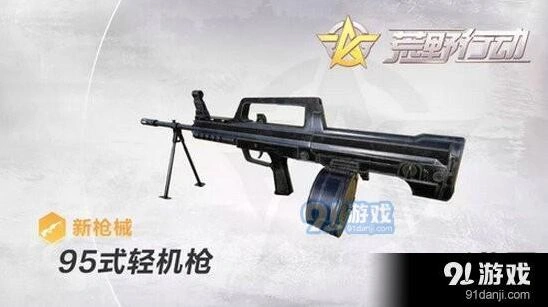 荒野行动95式轻机枪玩法指南