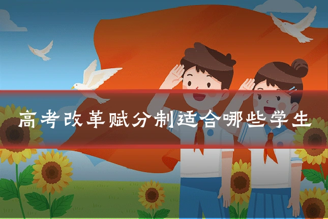 高考改革赋分制适合哪些学生