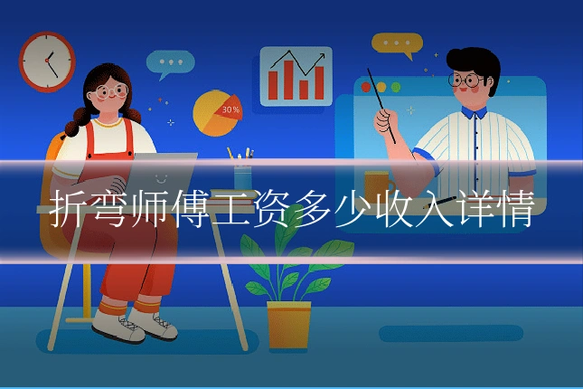 折弯师傅工资多少收入详情