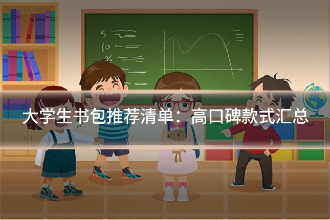 大学生书包推荐清单:高口碑款式汇总