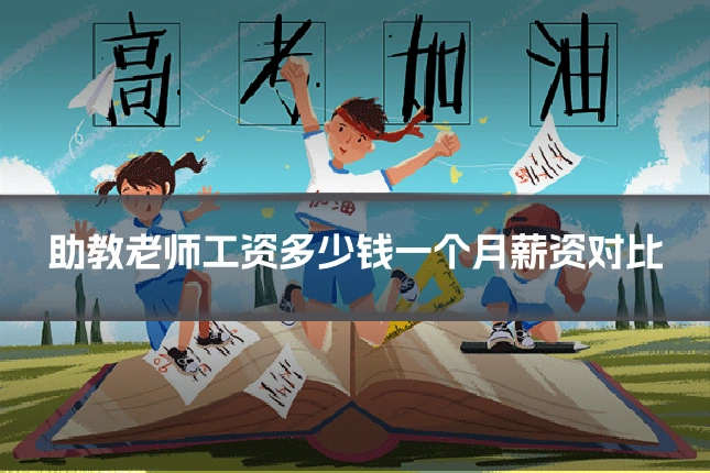 助教老师工资多少钱一个月薪资对比