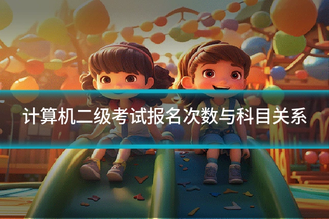 计算机二级考试报名次数与科目关系