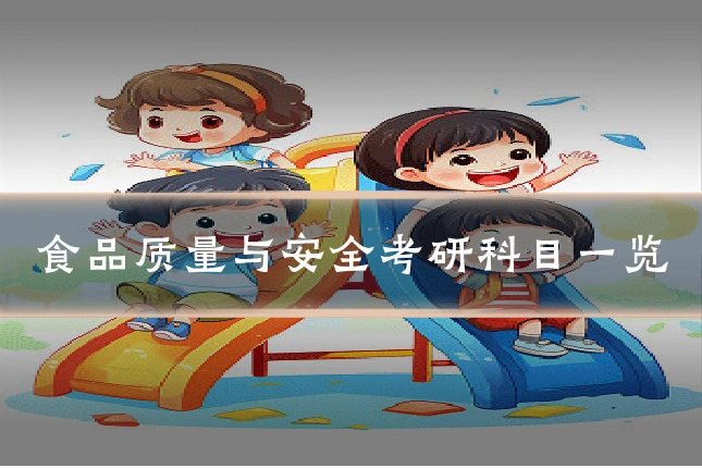 食品质量与安全考研科目一览