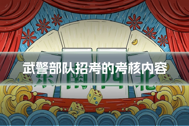 武警部队招考的考核内容