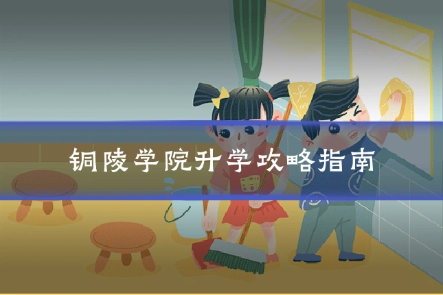 铜陵学院升学攻略指南