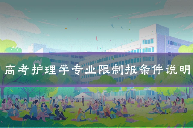 高考护理学专业限制报条件说明