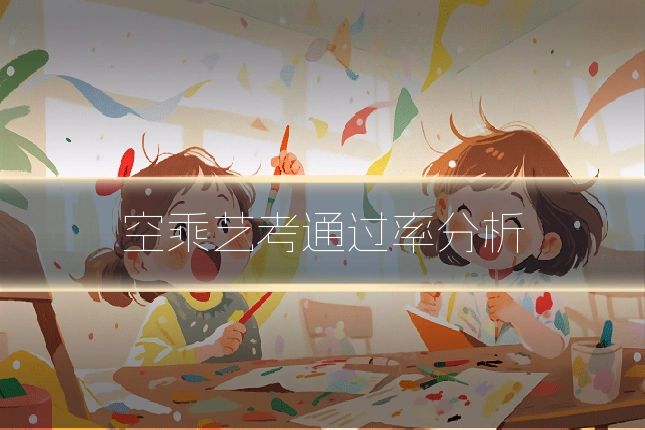 空乘艺考通过率分析