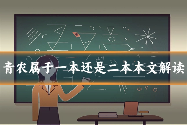 青农属于一本还是二本本文解读