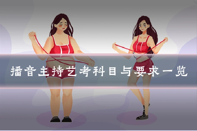 播音主持艺考科目与要求一览