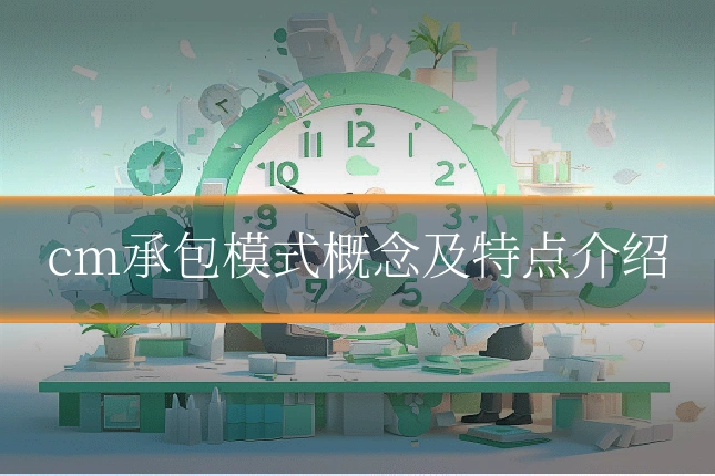 cm承包模式概念及特点介绍