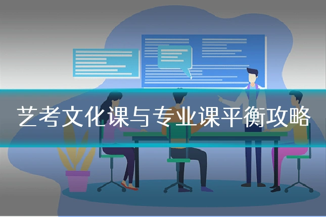 艺考文化课与专业课平衡攻略