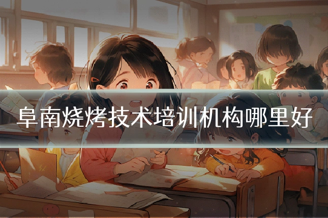 阜南烧烤技术培训机构哪里好