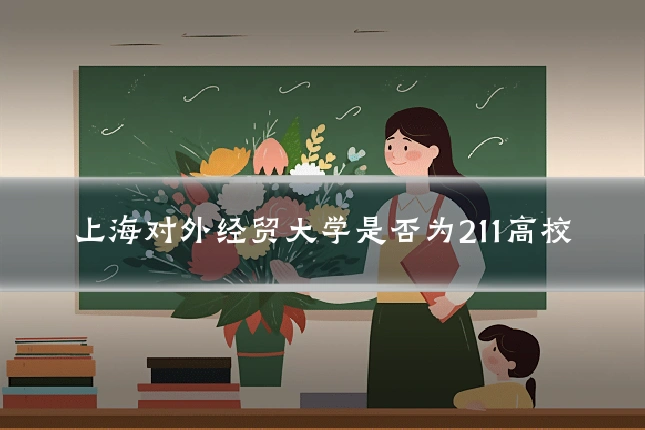 上海对外经贸大学是否为211高校