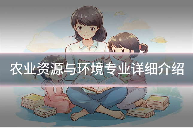 农业资源与环境专业详细介绍