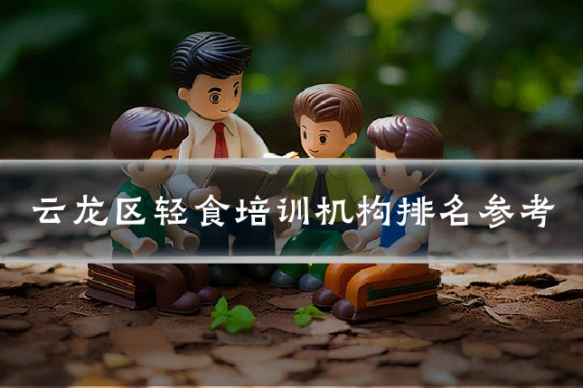 云龙区轻食培训机构排名参考
