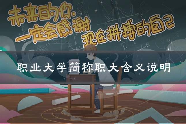 职业大学简称职大含义说明