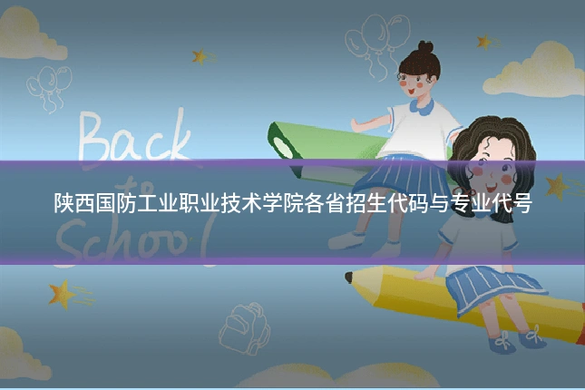 陕西国防工业职业技术学院各省招生代码与专业代号