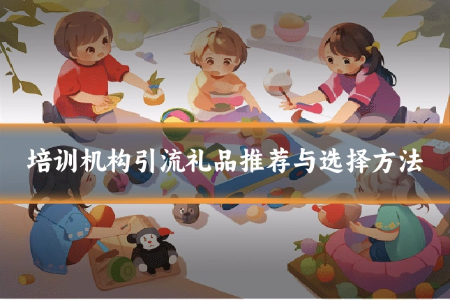 培训机构引流礼品推荐与选择方法