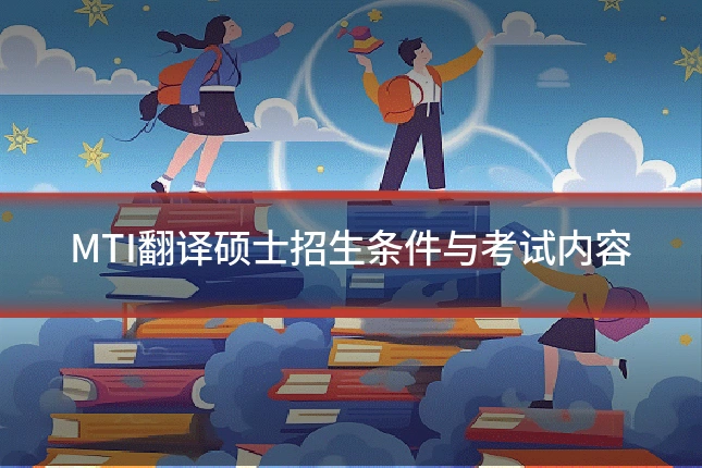 MTI翻译硕士招生条件与考试内容