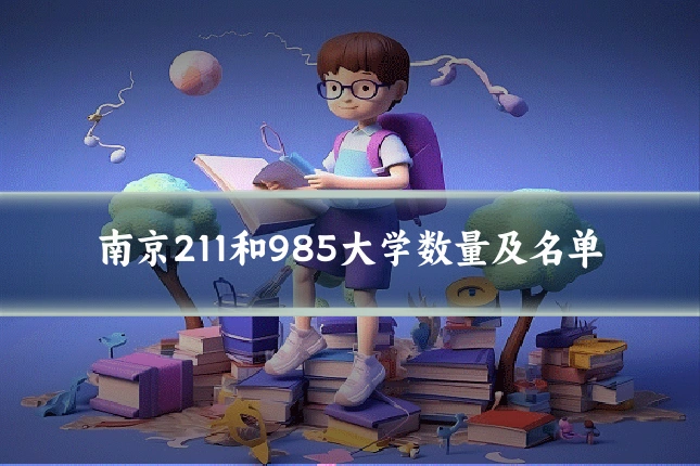 南京211和985大学数量及名单