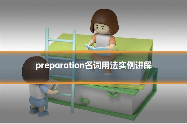 preparation名词用法实例讲解