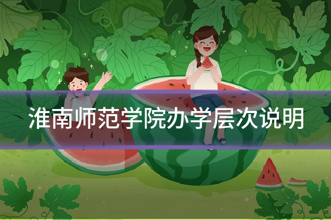 淮南师范学院办学层次说明