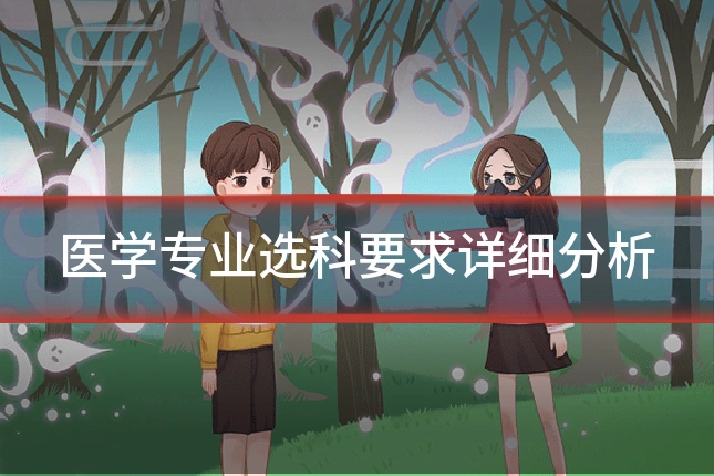 医学专业选科要求详细分析