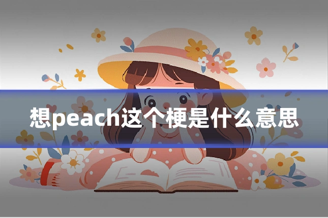 想peach这个梗是什么意思